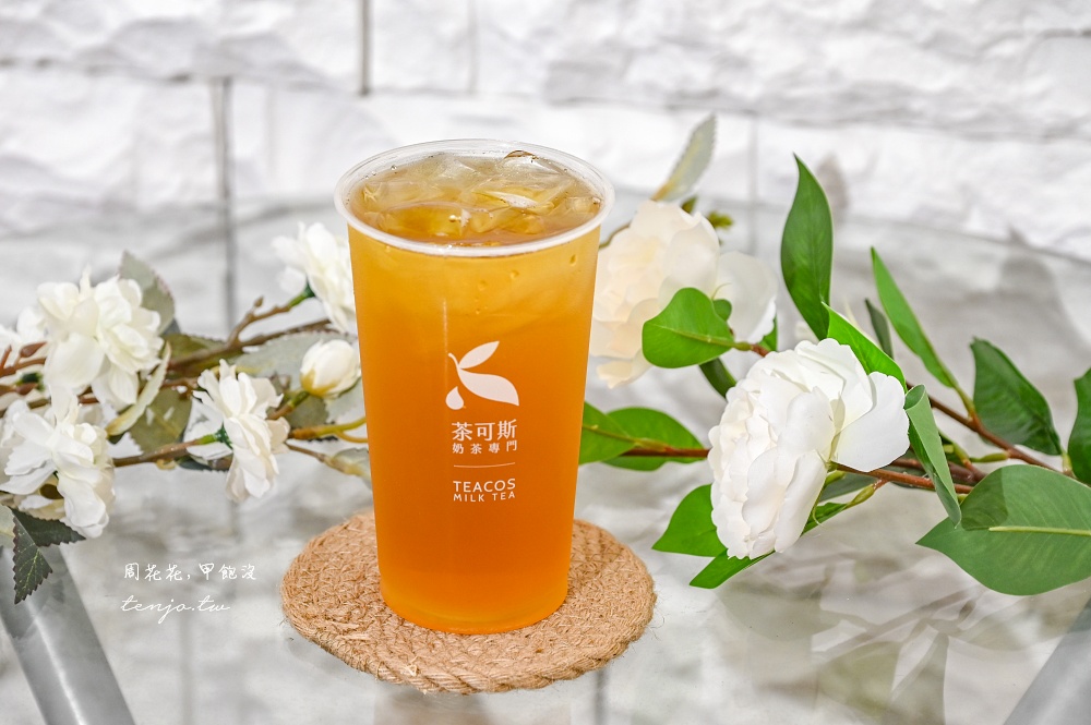 【松山路飲料】茶可斯TeaCos信義永春店 花香系茶飲專賣！外送訂單爆量上班族好評推薦