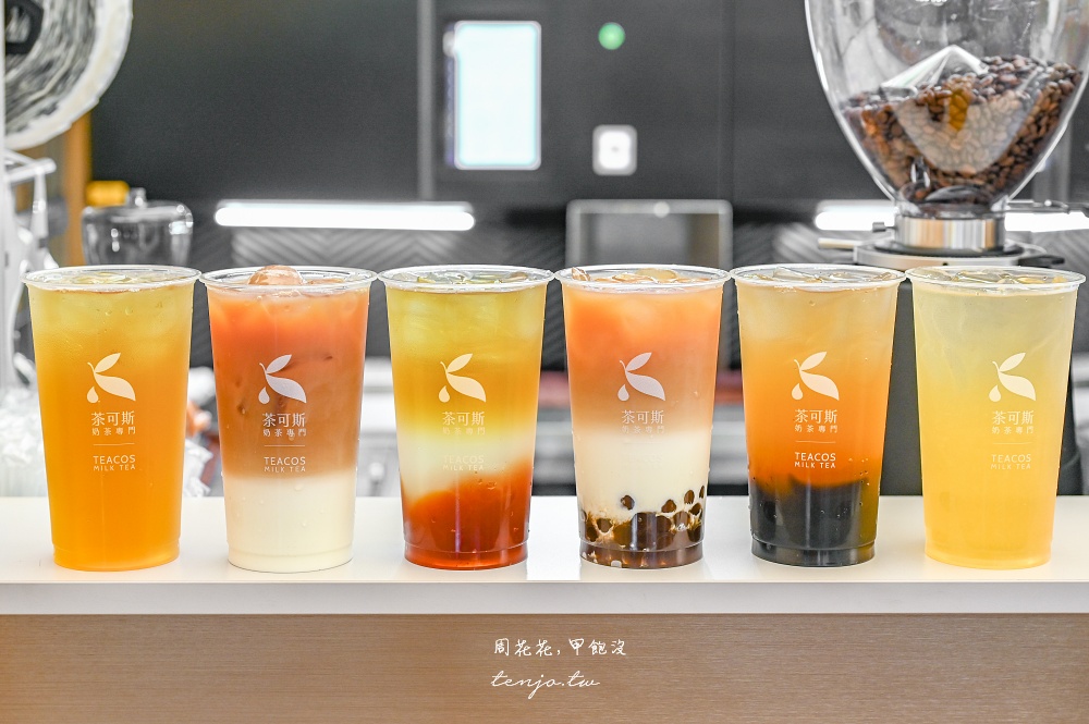 【松山路飲料】茶可斯TeaCos信義永春店 花香系茶飲專賣！外送訂單爆量上班族好評推薦