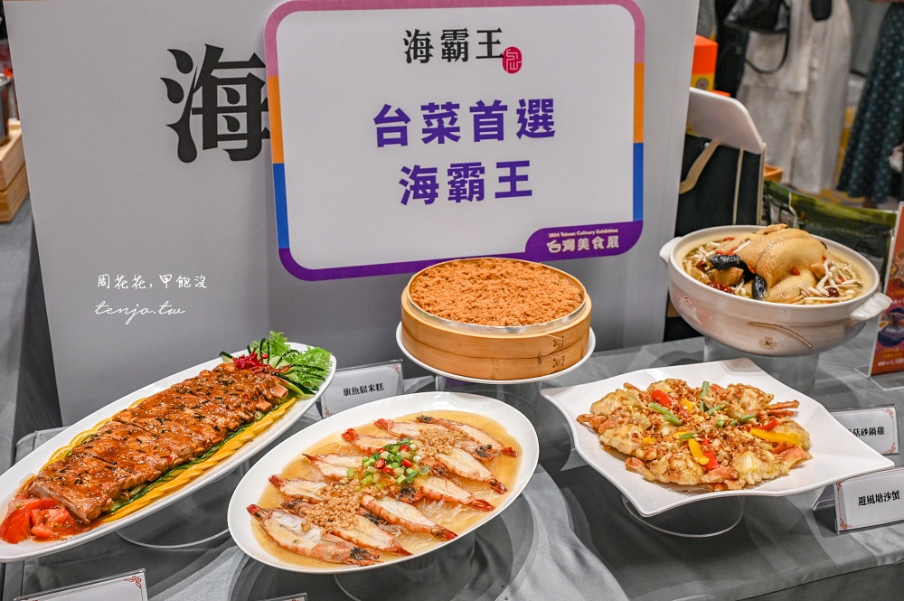 【2024台灣美食展】年度最強美食盛會！米其林美食、五星飯店餐券共600攤位好逛又好買