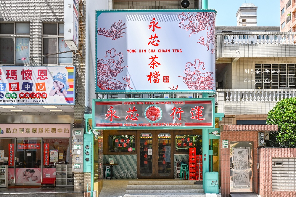 【桃園藝文特區美食推薦】永芯茶檔茶餐廳桃園南平店 裝潢講究餐點好吃的港式料理專賣店