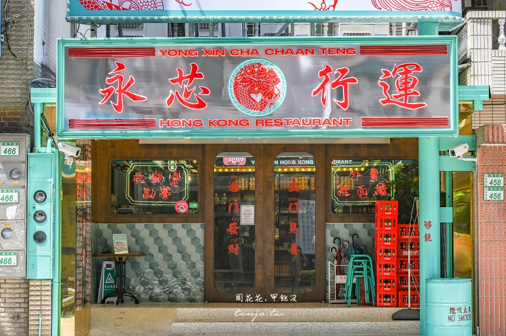 【桃園藝文特區美食推薦】永芯茶檔茶餐廳桃園南平店 裝潢講究餐點好吃的港式料理專賣店