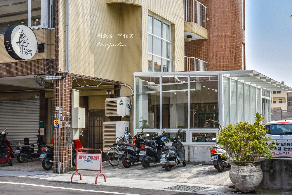 【彰化員林美食推薦】關於餐桌About Tables 超美歐風餐桌義式餐廳!義大利麵平價又好吃 【彰化員林美食推薦】關於餐桌About Tables 超美歐風餐桌義式餐廳!義大利麵平價又好吃