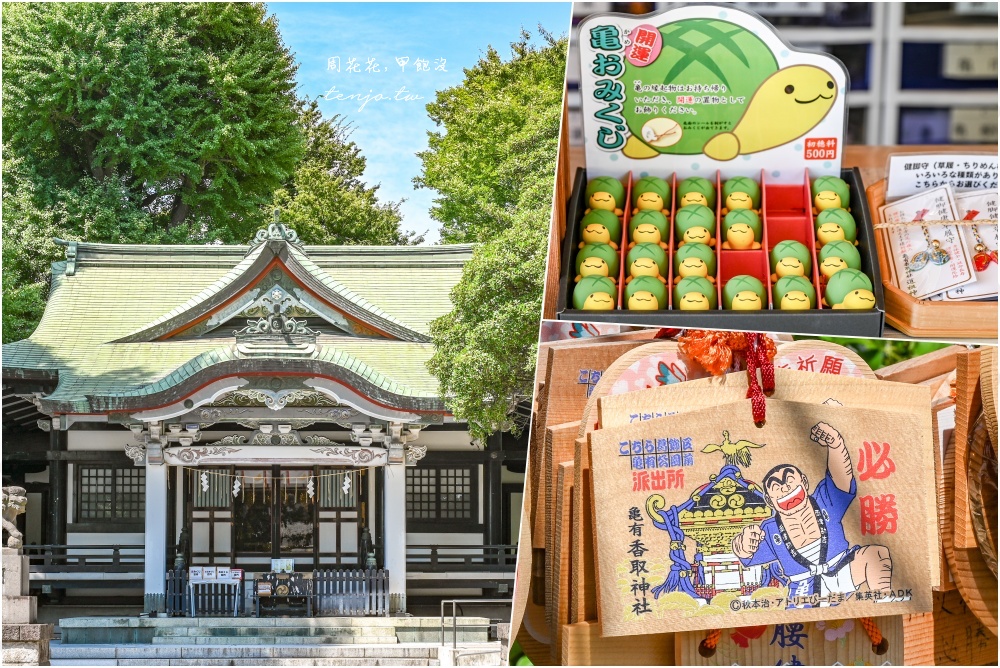 【東京景點推薦】龜有香取神社 烏龍派出所動畫場景！尋找兩津勘吉銅像繪馬特色足腰御守 @周花花，甲飽沒