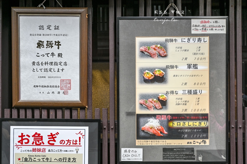 【岐阜高山美食】こって牛 飛驒牛壽司專賣店！高山老街必吃美食推薦！tabelog3.68神店