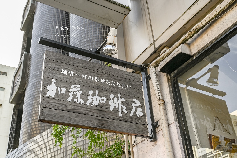 【名古屋早餐推薦】加藤咖啡店 村上春樹去過的超強咖啡店！單品咖啡+紅豆吐司只要616円