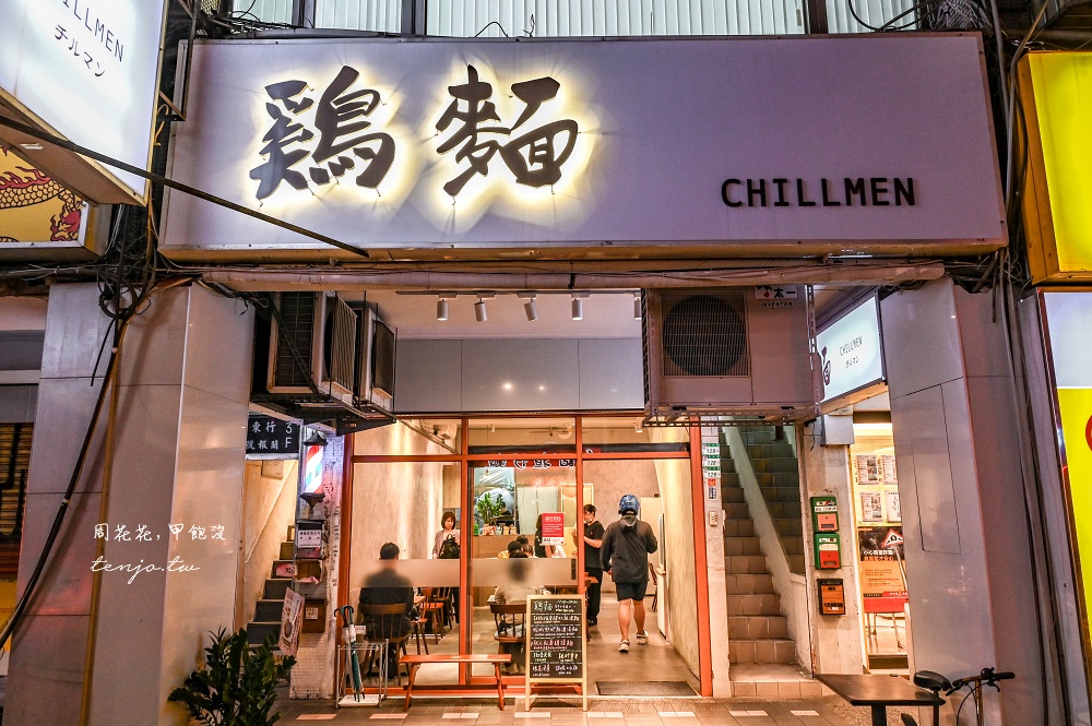 【吉林路美食宵夜】鷄麵CHILLMEN 超濃郁蛤蜊雞湯麵推薦！開到凌晨12點的台北深夜食堂