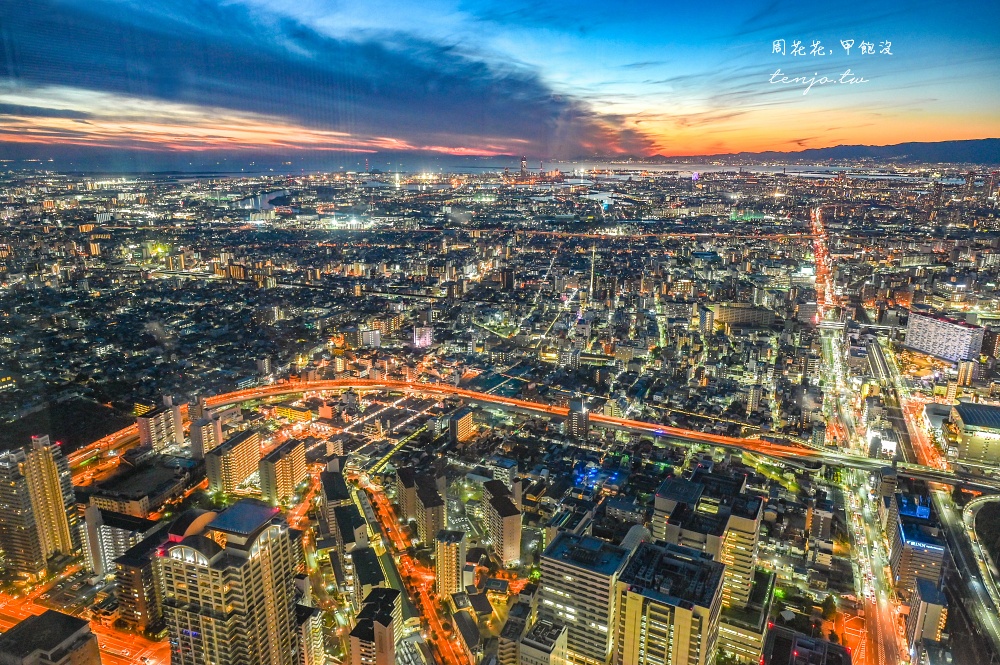 【大阪景點】阿倍野觀景台HARUKAS 300：360度絕美大阪夕陽夜景推薦！市中心交通方便 @周花花，甲飽沒