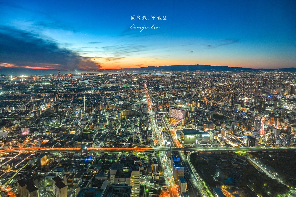 【大阪景點】阿倍野觀景台HARUKAS 300：360度絕美大阪夕陽夜景推薦！市中心交通方便