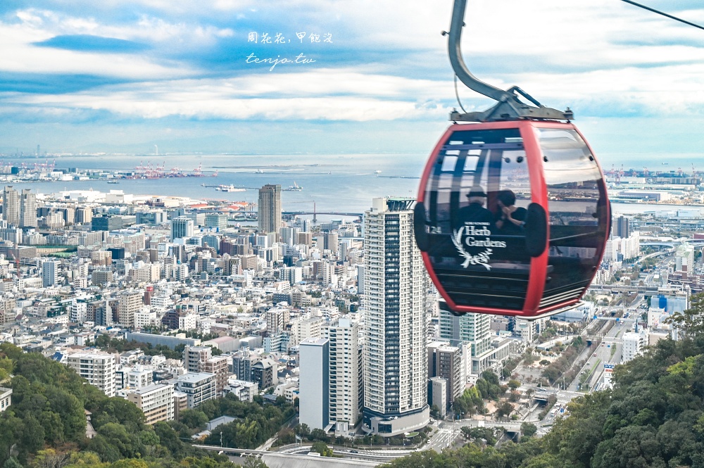 【神戶景點推薦】神戶布引香草園 日本最大香草花園！透明玻璃纜車360度眺望海景夜景