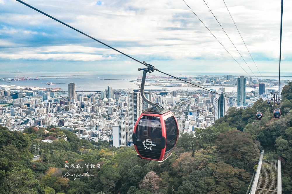 【神戶景點推薦】神戶布引香草園 日本最大香草花園！透明玻璃纜車360度眺望海景夜景