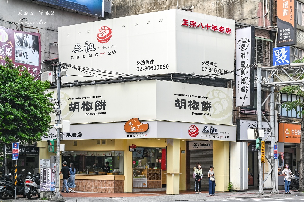 【捷運頂溪站美食】丞祖胡椒餅新北永和店 傳承四代80年老店！手工現包炭烤胡椒餅推薦