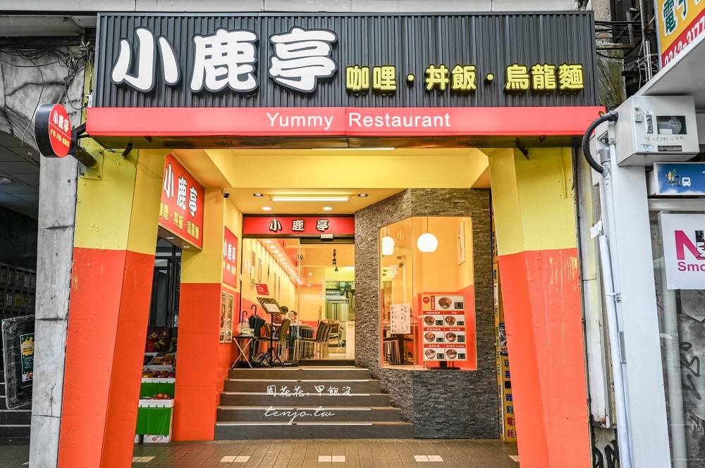 【台大公館美食小吃】小鹿亭 平價咖哩丼飯烏龍麵只要90元起！內用再享紅茶喝到飽推薦