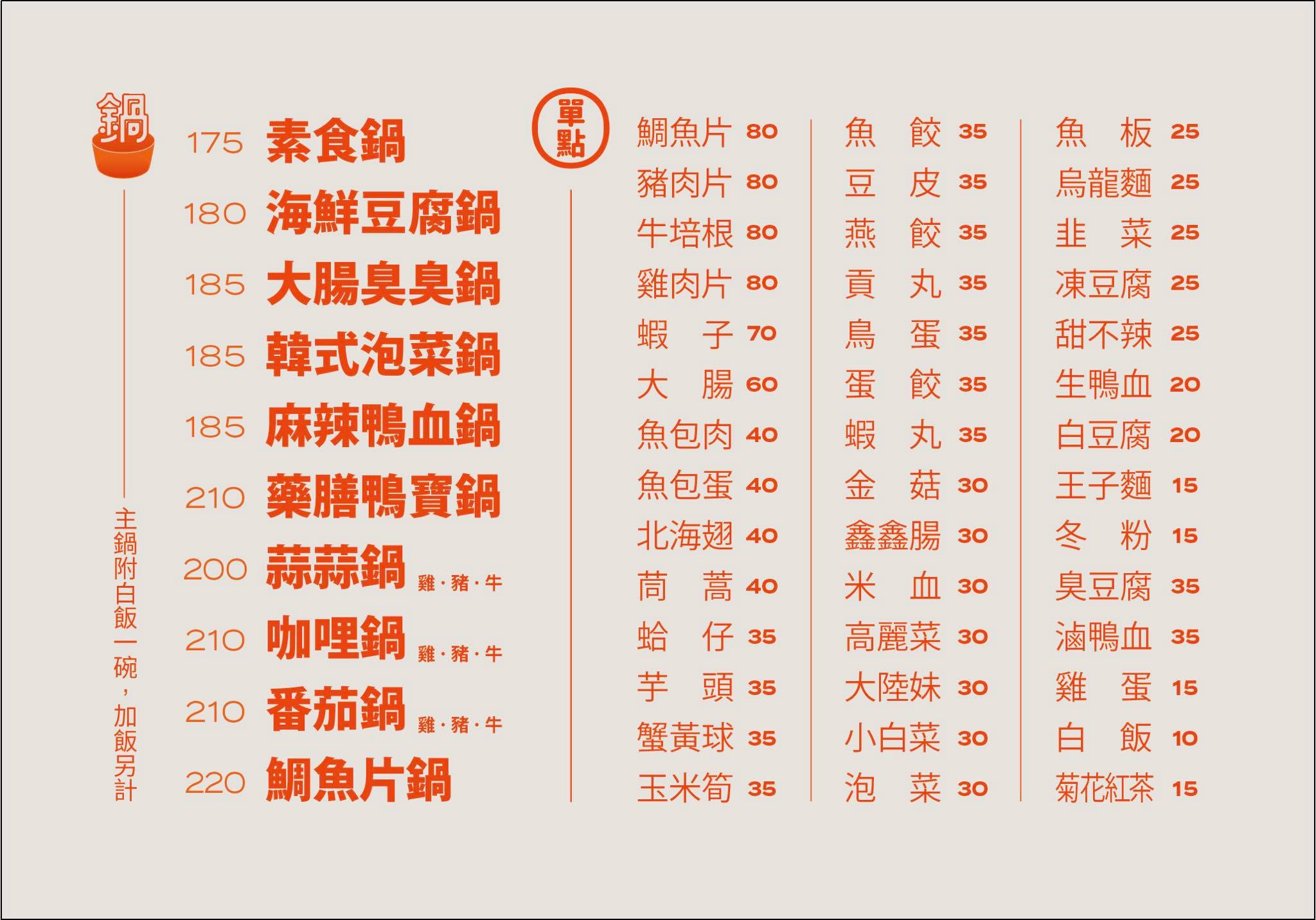 【中和美食推薦】喜鍋屋 在地經營15年平價小火鍋霸主！菜單175元起臭臭鍋麻辣鍋都好吃
