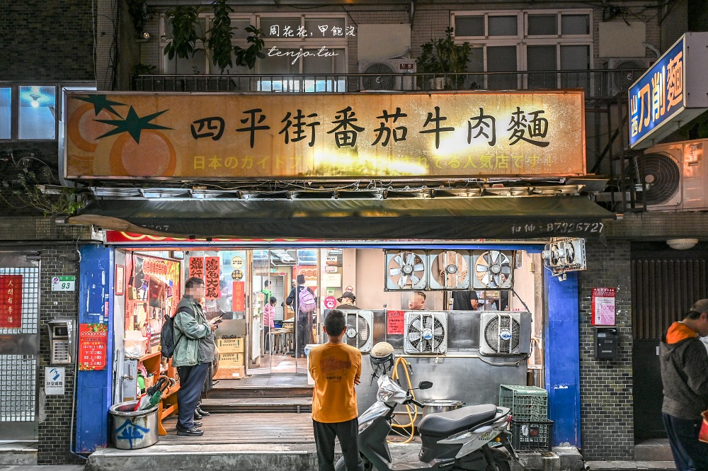 【台北松江南京美食】四平街番茄牛肉麵 手工刀削麵彈牙好吃！我多年愛店日本人也推薦