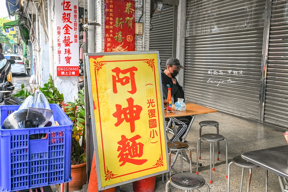 【台中火車站美食】阿坤麵 米其林必比登推薦傳承三代50年老店！菜單必點乾麵+綜合湯