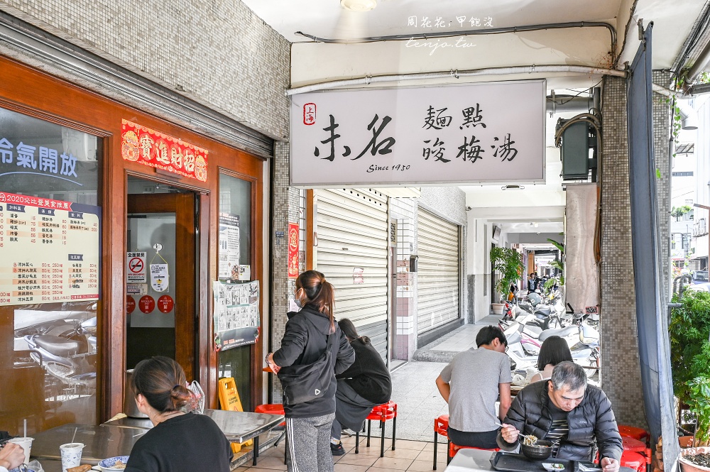 【台中美食】上海未名酸梅湯麵點 米其林必比登推薦傳承三代70年老店！菜單必點豬排麵