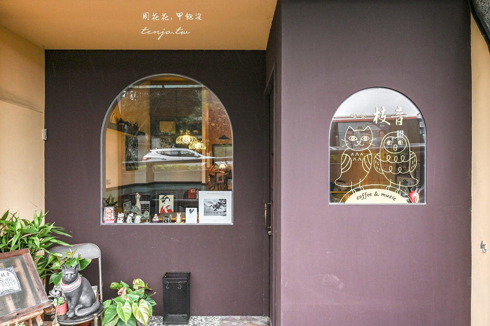 【文山木柵咖啡廳】咖啡喫茶枝音 老派日式昭和風咖啡店推薦!菜單布丁提拉米蘇都很好吃 【文山木柵咖啡廳】咖啡喫茶枝音 老派日式昭和風咖啡店推薦!菜單布丁提拉米蘇都很好吃