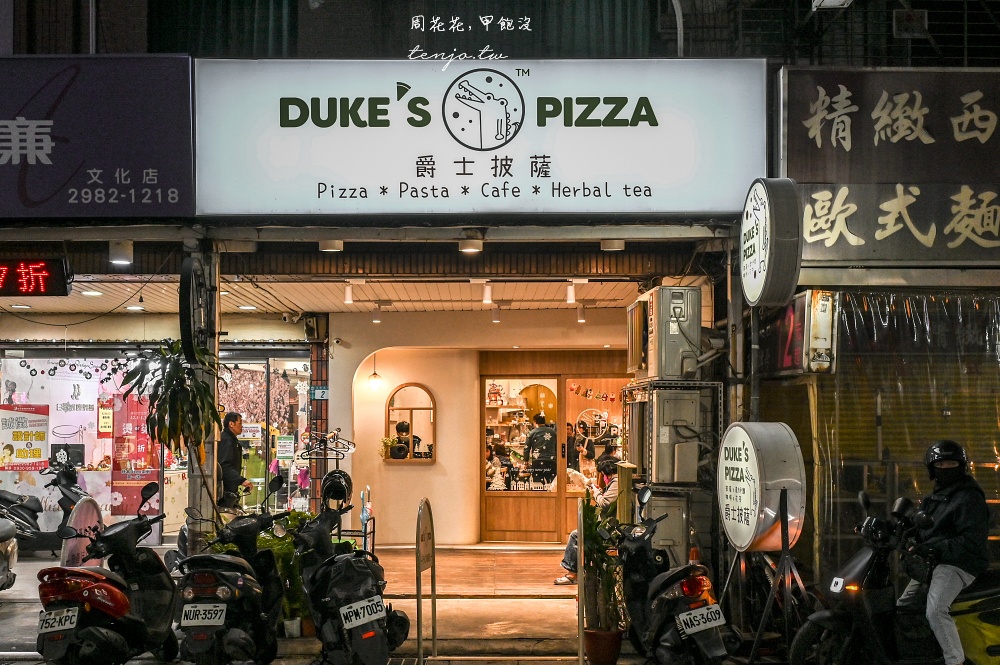 【三重美食餐廳】Duke’s Pizza 義式薄皮披薩 平價好吃義大利麵推薦！菜單選擇多可訂位