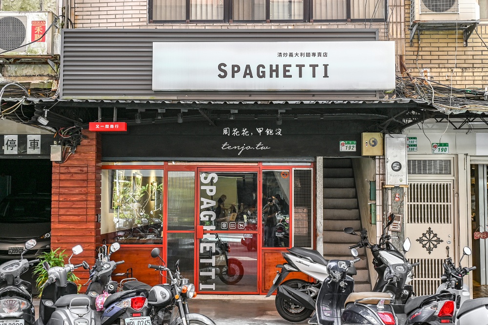 【南京復興美食推薦】又一間商行SPAGHETTI 清炒義大利麵專賣店！營業時間一到就客滿