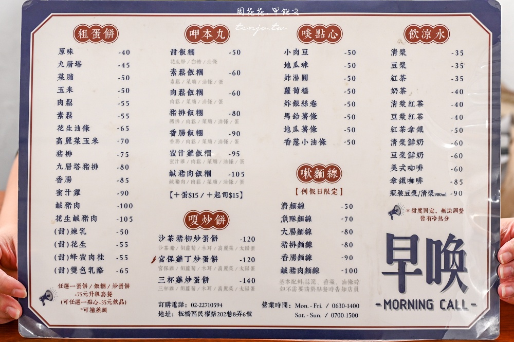 【板橋車站早餐推薦】早喚 Morning Call 隱身巷弄超人氣粉漿軟蛋餅！口味多套餐選擇豐富