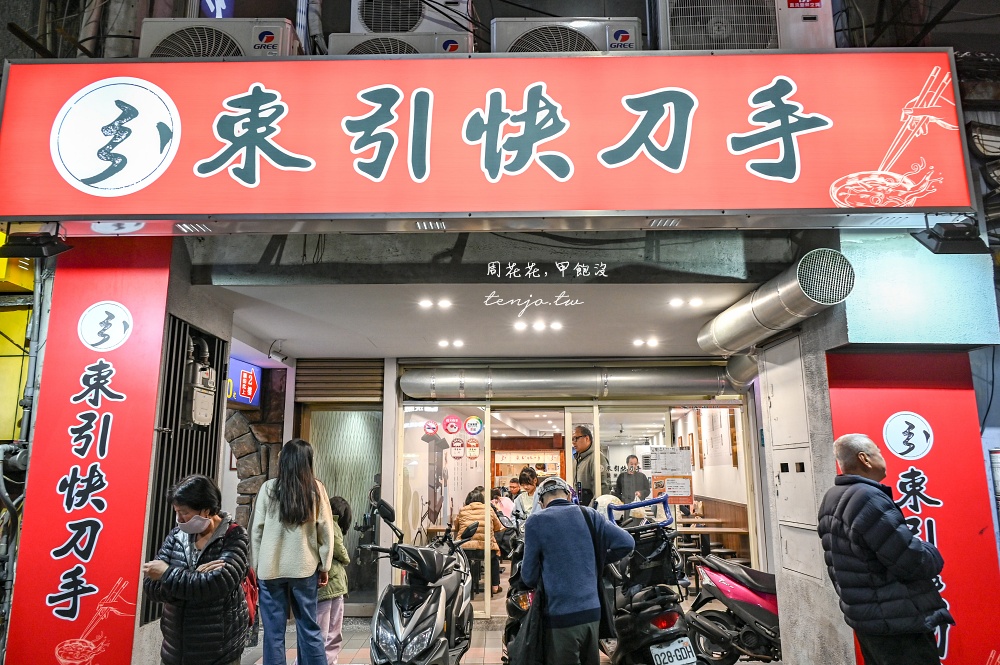 【台北橋美食】東引快刀手三重店 三重宵夜小吃推薦！這家分店座位數多不太會客滿排隊