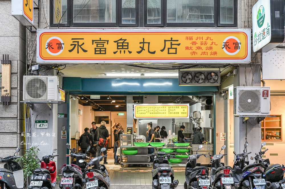 【台北萬華美食】永富魚丸店 西門町內江街40年老店！菜單推薦必點福州魚丸湯魯肉蛋包麵