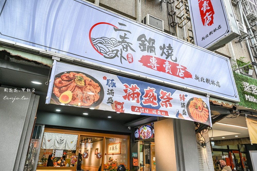 【樹林美食小吃】二春外鍋燒專賣店 料多實在鍋燒麵只要130元起！推薦好蝦燒肉系列超飽