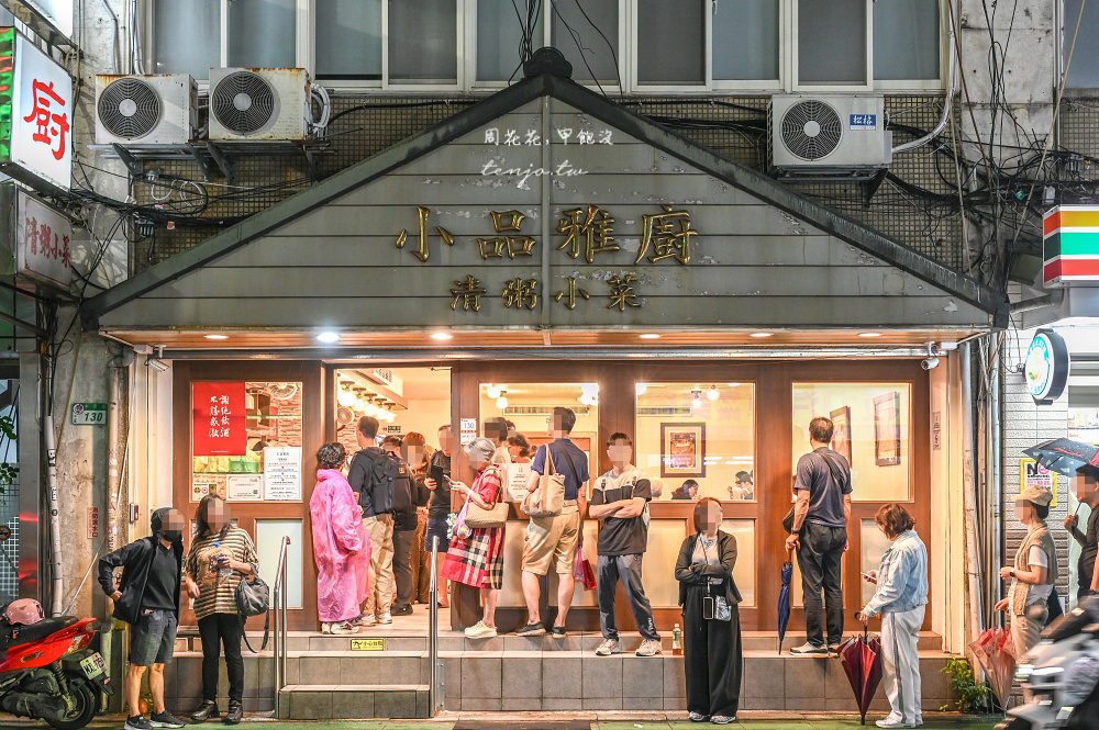 【中山區宵夜】小品雅廚 米其林必比登推薦台北最強清粥小菜!台式家常料理每道都好吃 【中山區宵夜】小品雅廚 米其林必比登推薦台北最強清粥小菜!台式家常料理每道都好吃