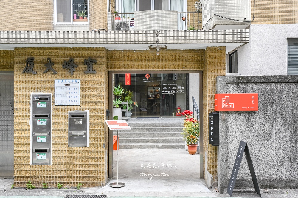 【台北小巨蛋咖啡店】花宅huajhai 貝克宅姐妹店烘焙坊！超多麵包新鮮出爐平價好吃推薦