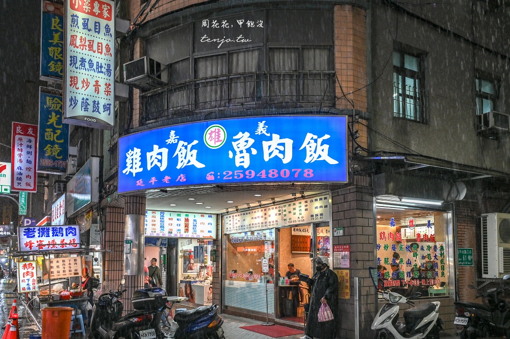 【延三夜市美食推薦】雄嘉義雞肉飯 大同區50年老店！無雷菜單小菜滷菜湯品隨便點都好吃