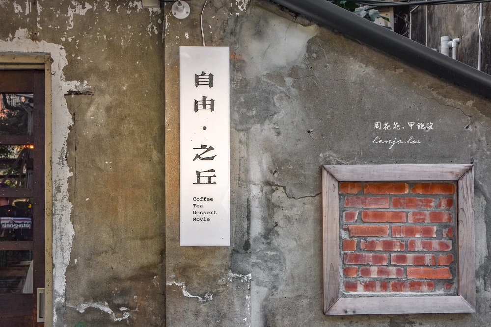 【文山區木柵咖啡】自由·之丘 舊麵線工廠改造老屋咖啡店！特色文青空間營業至凌晨12點