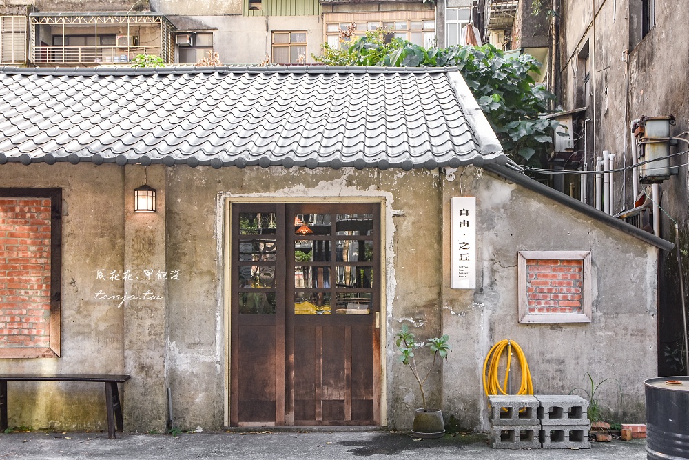 即時熱門文章：【文山區木柵咖啡】自由·之丘 舊麵線工廠改造老屋咖啡店！特色文青空間營業至凌晨12點