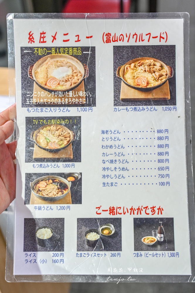 【富山美食餐廳】糸莊 富山米其林推薦美食！五度入選日本烏龍麵百名店的燉內臟烏龍麵