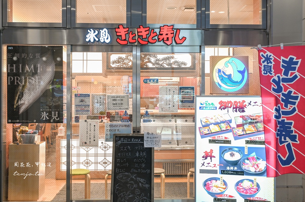 【富山車站美食推薦】氷見 きときと寿し (冰見kitokito壽司) 迴轉壽司新鮮好吃價格平價! 【富山車站美食推薦】氷見 きときと寿し (冰見kitokito壽司) 迴轉壽司新鮮好吃價格平價!