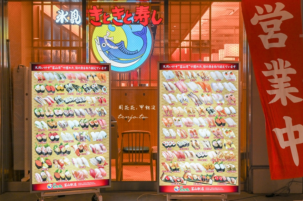 【富山車站美食推薦】氷見 きときと寿し (冰見kitokito壽司) 迴轉壽司新鮮好吃價格平價! 【富山車站美食推薦】氷見 きときと寿し (冰見kitokito壽司) 迴轉壽司新鮮好吃價格平價!