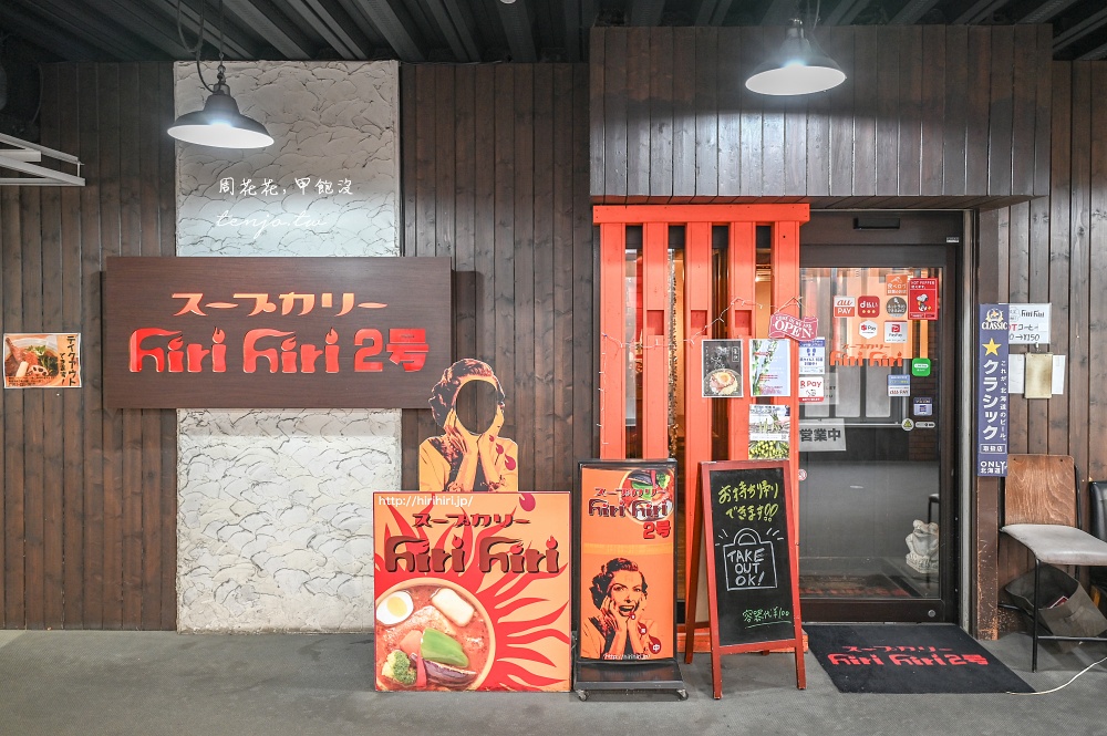 【北海道美食推薦】Hiri Hiri 2 札幌車站旁隱藏版湯咖哩！香料層次超豐富日本咖哩百名店