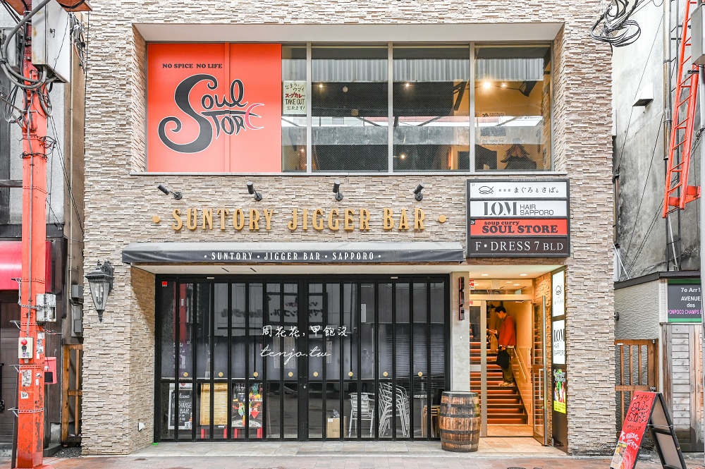 【札幌貍小路美食】Soul Store 入選日本咖哩百名店！營業時間未到就在排隊的湯咖哩名店