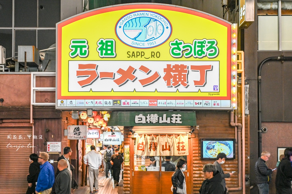 【札幌美食宵夜】元祖札幌拉麵橫丁 嚴選17間北海道拉麵店！營業時間到凌晨近薄野狸小路