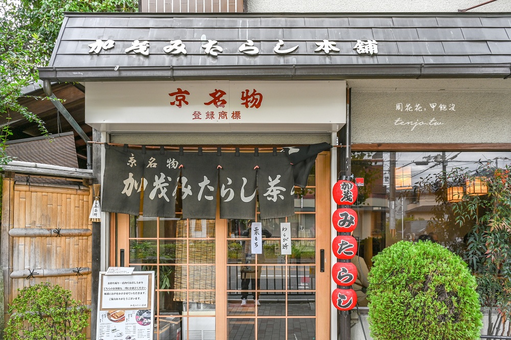 【京都美食】加茂みたらし茶屋 下鴨神社旁百年御手洗糰子老店！tabelog3.70分甜點百名店