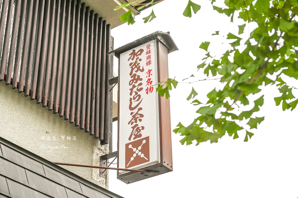 【京都美食】加茂みたらし茶屋 下鴨神社旁百年御手洗糰子老店！tabelog3.70分甜點百名店