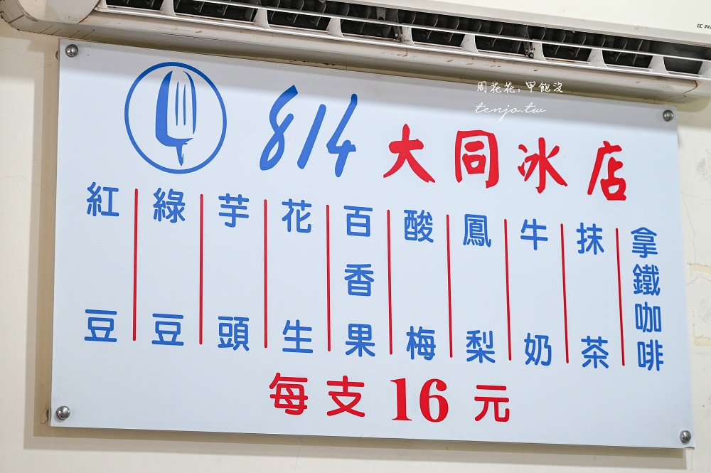 【新竹814冰棒】814冰棒大同冰店 真材實料歪頭冰一支只要16元！菜單口味多可冷凍宅配