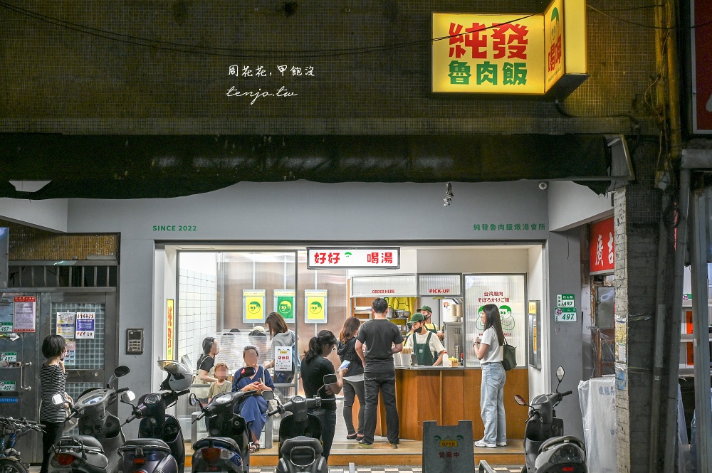 【台北信義松山美食】純發魯肉飯 超人氣台味文青小吃店推薦!燉雞湯加購滷肉飯只要10元 【台北信義松山美食】純發魯肉飯 超人氣台味文青小吃店推薦!燉雞湯加購滷肉飯只要10元