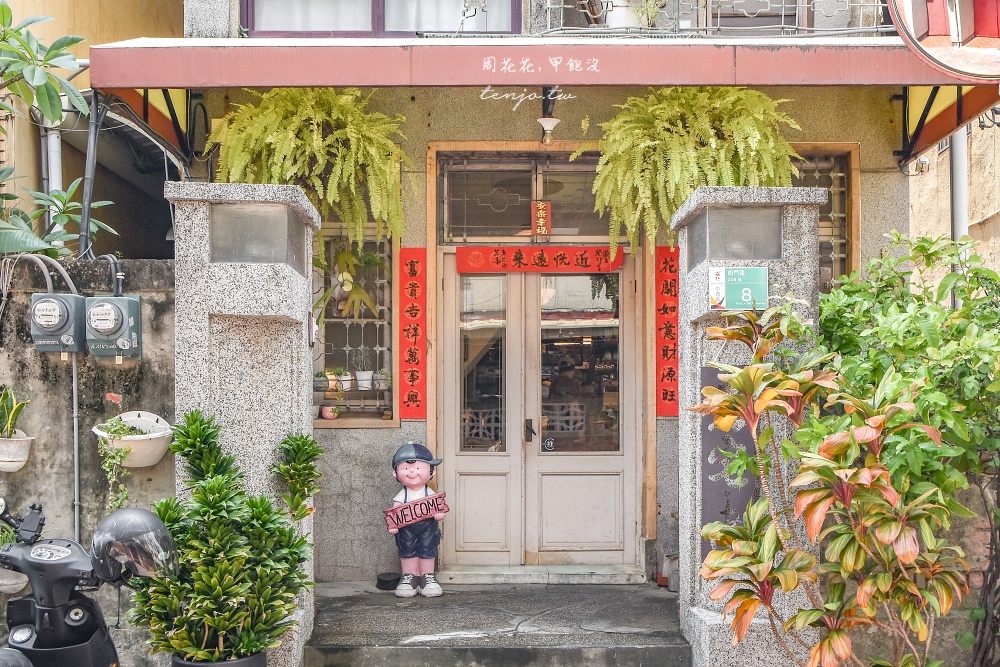 【台南南門路美食】老宅·南 隱身百年老屋內義式餐廳！菜單融入在地食材好吃有特色推薦 @周花花，甲飽沒