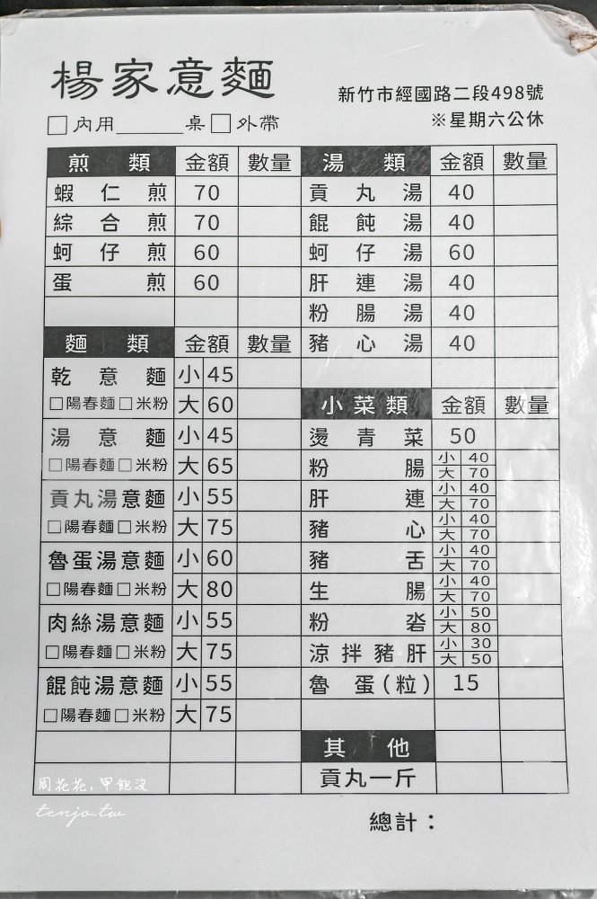 【新竹美食小吃】楊家意麵 50年老字號古早味麵攤！菜單推薦必點乾意麵+蚵仔煎+貢丸湯