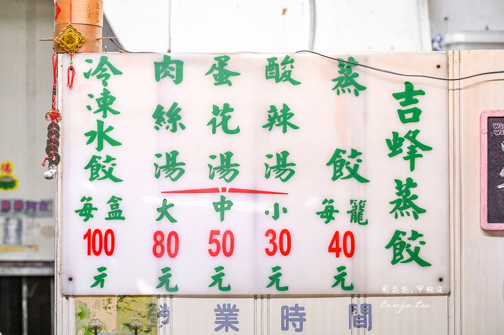 【吉蜂蒸餃總店】一籠蒸餃40元、酸辣湯也只賣30元！台中火車站附近平價美食小吃推薦