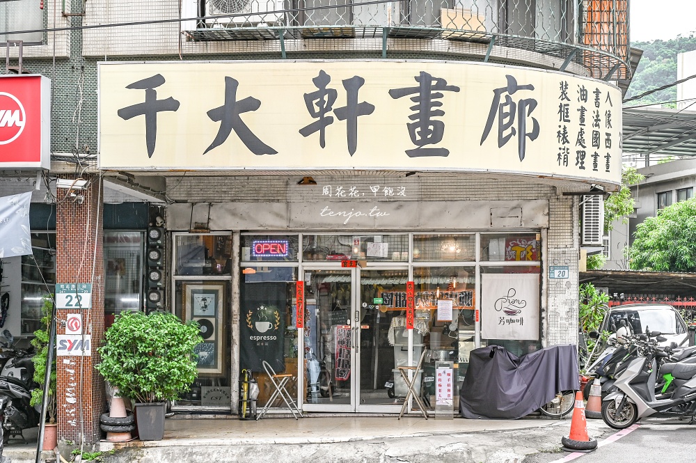 【新北泰山咖啡】芳咖啡 隱身畫廊裡的超平價咖啡廳!單品手沖只要80元自烘店高水準推薦 【新北泰山咖啡】芳咖啡 隱身畫廊裡的超平價咖啡廳!單品手沖只要80元自烘店高水準推薦