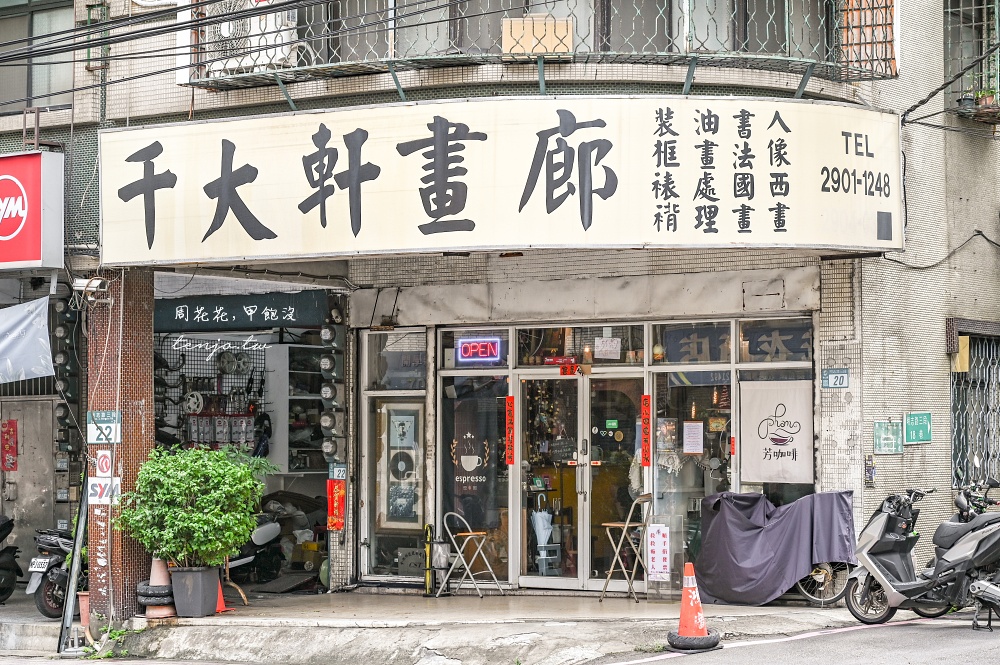 【新北泰山咖啡】芳咖啡 隱身畫廊裡的超平價咖啡廳！單品手沖只要80元自烘店高水準推薦 @周花花，甲飽沒