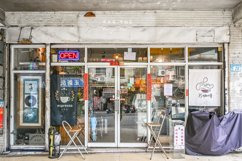 【新北泰山咖啡】芳咖啡 隱身畫廊裡的超平價咖啡廳！單品手沖只要80元自烘店高水準推薦