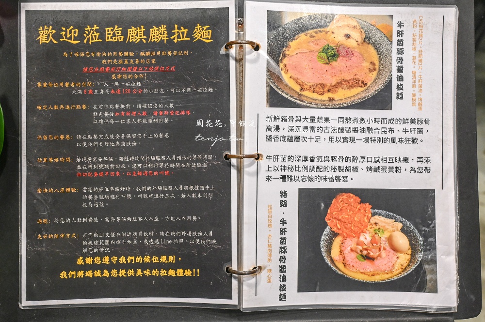 【捷運中山站拉麵】麒麟創作拉麵坊 超人氣排隊美食！菜單推薦必點特級白松露雞魚貝拉麵