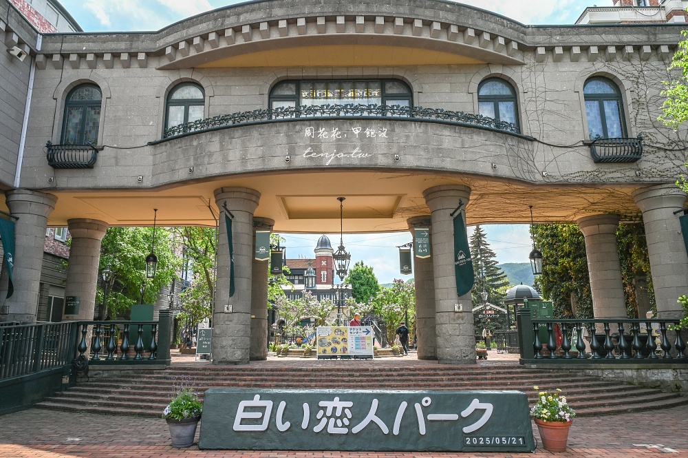 【札幌景點推薦】白色戀人公園 超美歐洲莊園免門票免費參觀!還有超多北海道限定伴手禮 【札幌景點推薦】白色戀人公園 超美歐洲莊園免門票免費參觀!還有超多北海道限定伴手禮